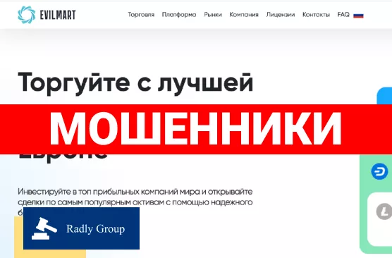 EvilMart: лучшая платформа CFD в Европе или брокер-самозванец