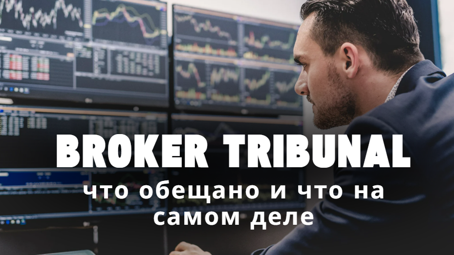 birzha-broker-tribunal