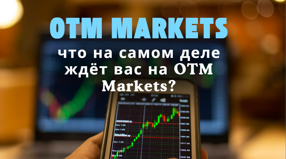 birzha-otm-markets