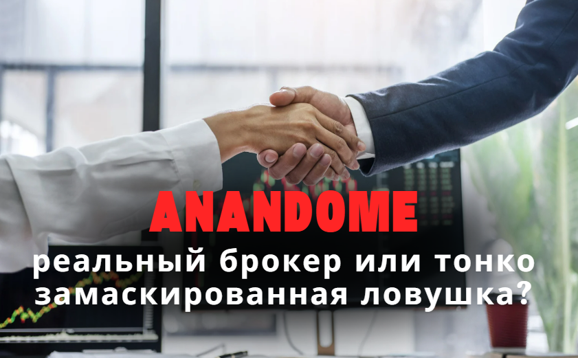 birzha-anandome