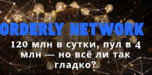 Orderly Network